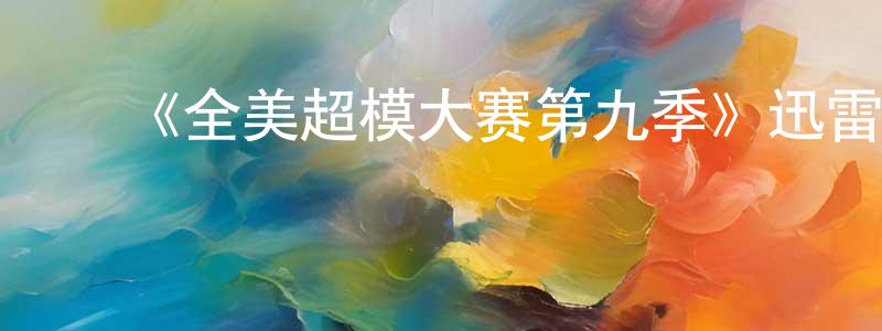 ﻿陈辰的网络影视资源,﻿《全美超模大赛第九季》迅雷下载/在线观看-选秀综艺-美剧天堂